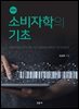 소비자학의 기초