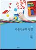 아동연구의 방법 (2판)