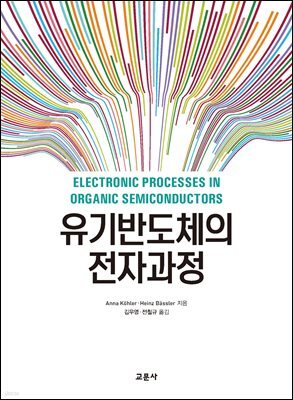 유기반도체의 전자과정
