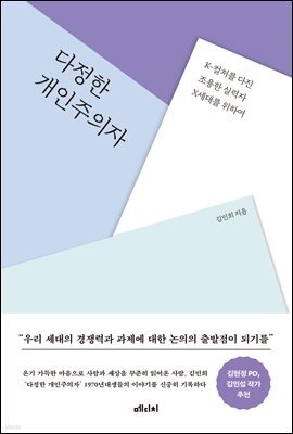 다정한 개인주의자