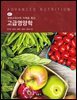 고급 영양학 : 영양소대사의 이해를 돕는 (3판 3쇄)