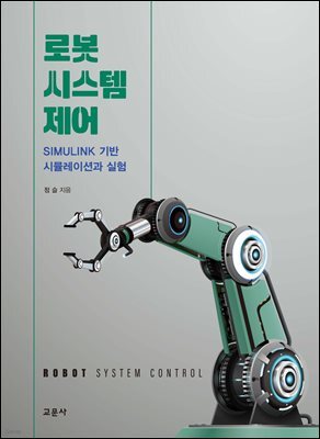 로봇 시스템 제어 : Simulink 기반 시뮬레이션과 실험