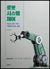 로봇 시스템 제어 : Simulink 기반 시뮬레이션과 실험