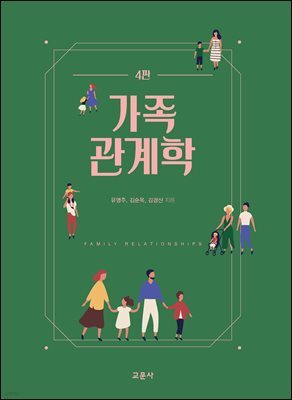 가족관계학 (4판)