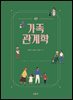 가족관계학 (4판)