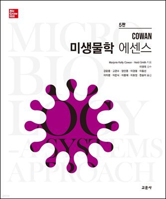COWAN 미생물학 에센스 (5판)