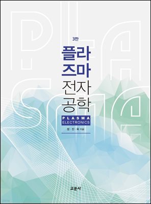 플라즈마 전자공학 (3판)