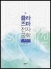 플라즈마 전자공학 (3판)