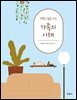 행복한 삶을 위한 가족의 이해