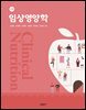 임상영양학 (2판)