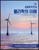 GRIFFITH 물리학의 이해