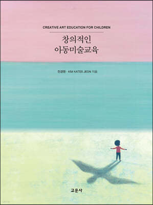 창의적인 아동미술교육