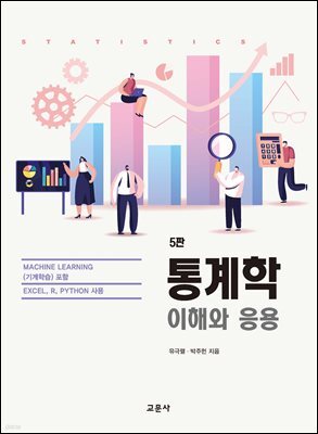 통계학 : 이해와 응용 (5판)