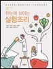 한눈에 보이는 실험조리 (4판)