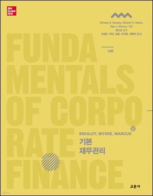 기본재무관리 (10판)
