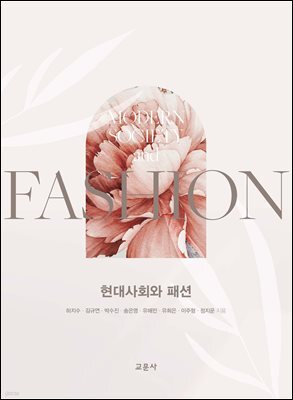 현대사회와 패션
