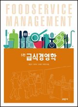 급식경영학 (5판)