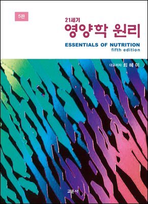 21세기 영양학 원리 (5판)