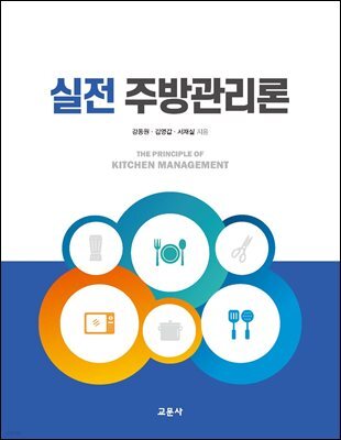 실전 주방관리론