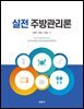 실전 주방관리론