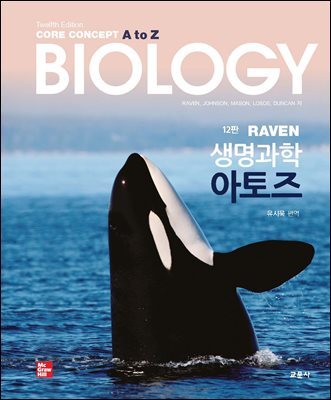 RAVEN 생명과학 아토즈 : Core Concept A to Z Biology (12판)