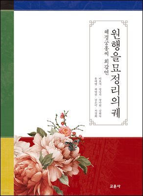 원행을묘정리의궤 : 혜경궁홍씨 회갑연