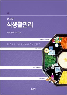 21세기 식생활관리 (6판)