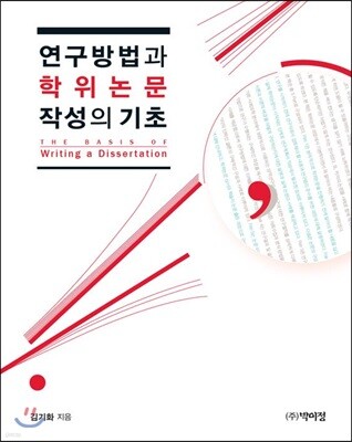 연구방법과 학위논문 작성의 기초