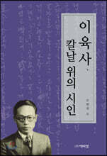 이육사, 칼날 위의 시인