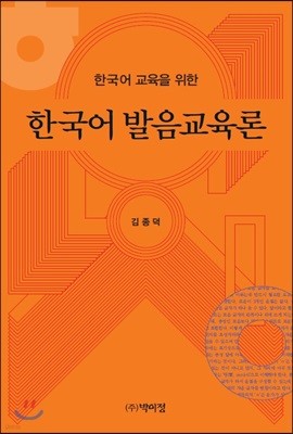 한국어 교육을 위한 한국어 발음교육론