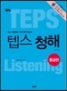 How to 텝스 청해 중급편