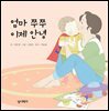 엄마 쭈쭈 이제 안녕