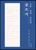 소통 창의 공감의 글쓰기