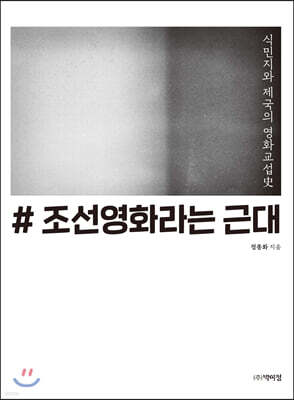 조선영화라는 근대 : 식민지와 제국의 영화교섭사