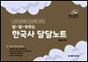 2023 9급 공무원/계리직 달달 외우는 한국사 달달노트