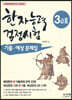 한자능력검정시험 3급2 기출 예상문제집 (개정증보판)