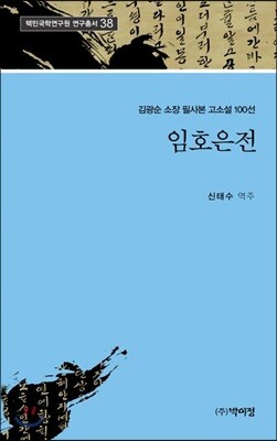 임호은전