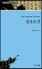 임호은전