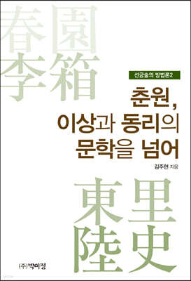춘원, 이상과 동리의 문학을 넘어