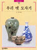 우리 옛 도자기