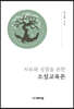 치유와 성장을 위한 소설교육론