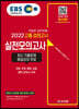 EBS 고졸 검정고시 실전모의고사 (2022)