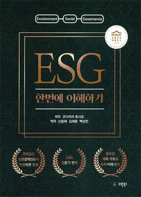ESG 한번에 이해하기