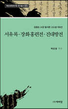 서유록ㆍ장화홍련전ㆍ진대방전