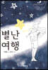 별난여행