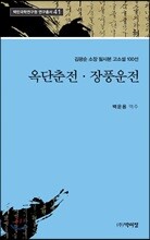 옥단춘전 장풍운전