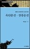 옥단춘전 장풍운전