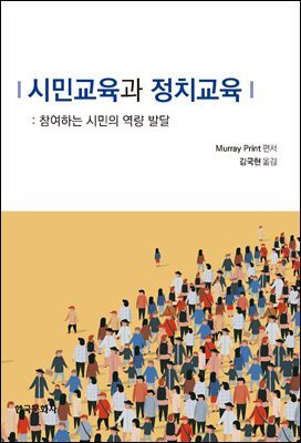 시민교육과 정치교육: 참여하는 시민의 역량 발달