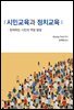 시민교육과 정치교육: 참여하는 시민의 역량 발달
