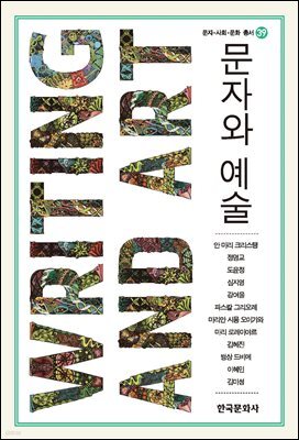 문자와 예술